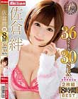 佐倉絆 2枚組8時間BEST 36タイトル30SEX