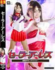 セーラーアーレス 〜禁断のセックスショー〜