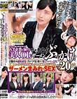 一般男女モニタリングAV×マジックミラー便コラボ企画 オフィス街で声をかけた大手企業に勤める美人OLにいきなりザーメンぶっかけ!合計20発 射精の早さに悩む男性の早漏改善のお手伝い中に予期せぬ連続暴発でスーツ・髪・顔まで精子がべっとり!心優しいインテリおま○こ…