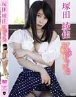 初恋あやぽん/塚田綾佳
