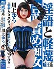 威圧系 淫語と軽蔑 言葉責め痴女 川上ゆう 「勃起してこのサイズ?失笑レベルなんですけど…」