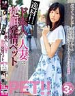 逸材!! ド素人の人妻は、従順発情ペット。さえ みいな いおり