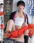 竹田ゆめ 男子の格好がバレて輪姦されて…