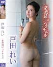 家政婦はレイチェル/戸田れい