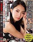 痰壺飼い 10