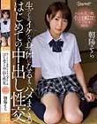 生でしかイケない身体になるまでハメまくるはじめての中出し性交 ハニカミ美少女の中出し解禁!〜生ハメ3本番〜 朝陽そら