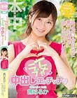 めっちゃ素人女子大生と見つめ合っておしゃべりしながらイチャラブ中出しエッチッチ 茜はるか