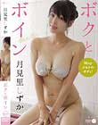 ボクとボイン 月見里しずか