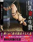 巨乳妻の生贄 悪魔の貢物にされる女たち
