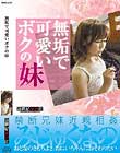 無垢で可愛いボクの妹
