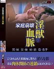 家庭崩壊 淫獣の血脈
