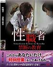性職者 禁断の教育