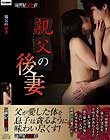 親父の後妻
