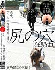嗚呼、アナル少女愛好家に捧ぐ尻の穴狂騒曲。8時間(2枚組)