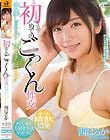 初めてのごっくん性交 中出しされたザーメンまでゴクリ!! 茜はるか
