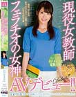 現役女教師フェラチオの女神AVデビュー!! 長谷川未奈(仮)
