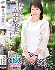 初撮り五十路妻ドキュメント 西本英恵