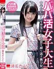 パパ活女子大生 中年おじさんを手玉にして密会を繰り返す美少女 瀬名きらり