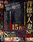 背徳の人妻SP 8時間 BEST vol.02 中出し、拘束、スワッピング、玩具攻め、複数姦etc…。
