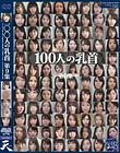 100人の乳首 第9集
