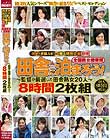 熟女の老舗ルビーが贈る特別企画第18弾 全国熟女捜索隊 田舎に泊まろう!〜監督が厳選した田舎熟女20人〜 8時間2枚組
