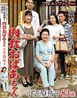 アダルトファミリー 娘婿・孫娘婿を寝取る肉食おばあちゃん 小笠原祐子