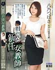 狙われた新任女教師 八乃つばさ
