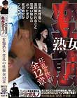 変態熟女 狂乱の性癖全12章