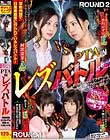 PTAINレズバトル