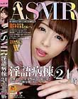 ASMR淫語病棟24時