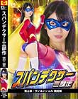 スパンデクサー三部作 第三章 サンエンジェル 拷問編 黒川すみれ