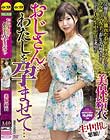 おじさん…わたしを孕ませて… 美保結衣