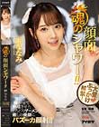 大量ぶっかけ解禁! 魂の顔面シャワー!! 溜めて寝かせて熟成させたどろどろザーメンを癒しの美顔にバズーカ顔射! 岬ななみ