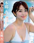 恥じらいアプリコット/本郷杏