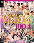 着物美人100人 4時間