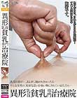 異形乳首貧乳専門治療院