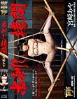 串刺し拷問 宮崎あや
