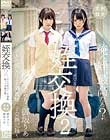 姪交換2 〜2人の叔父による調教姪っ子交換記録〜瀬名きらり・御坂りあ