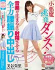 小悪魔挑発ダンス 音楽が止まるまで射精させる全力腰振り中出し 美谷朱里