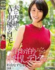 欲求不満妻が夫に内緒でAV男優の自宅に一泊お泊り中出しデビュー 杉山なずな(仮)