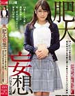 肥大妄想 神○町の古書店勤務。某有名大学文学部に通う日蔭のマゾ乙女のいびつな願望