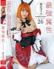 最強属性26 神宮寺ナオ