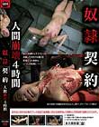 奴隷契約 人間崩壊 4時間