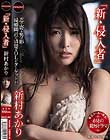 新・侵入者 新村あかり