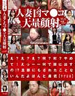人妻くちマ●コ大量顔射