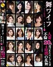 舞ワイフ 〜セレブ倶楽部〜 BEST7 人妻不倫20人 4時間の乱舞