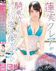 蓮実クレアが騎乗位スタイルでサービスしてくれる泡洗体マッサージ
