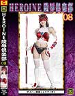HEROINE陵辱倶楽部 08 サイバー戦隊ジャスティオン