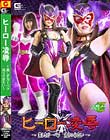 ヒーロー凌辱 〜美しきガーベラ 偽りの命乞い〜
