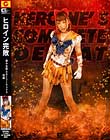 ヒロイン完敗 美少女戦士セーラーウェヌス 後編